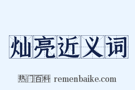 灿亮近义词是什么意思的图片